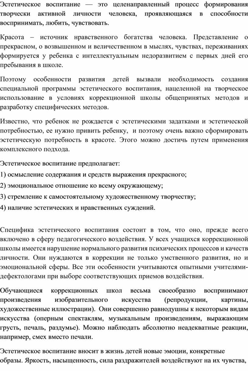 Доклад Эстетическое воспитание обучающихся коррекционной школы-интернат