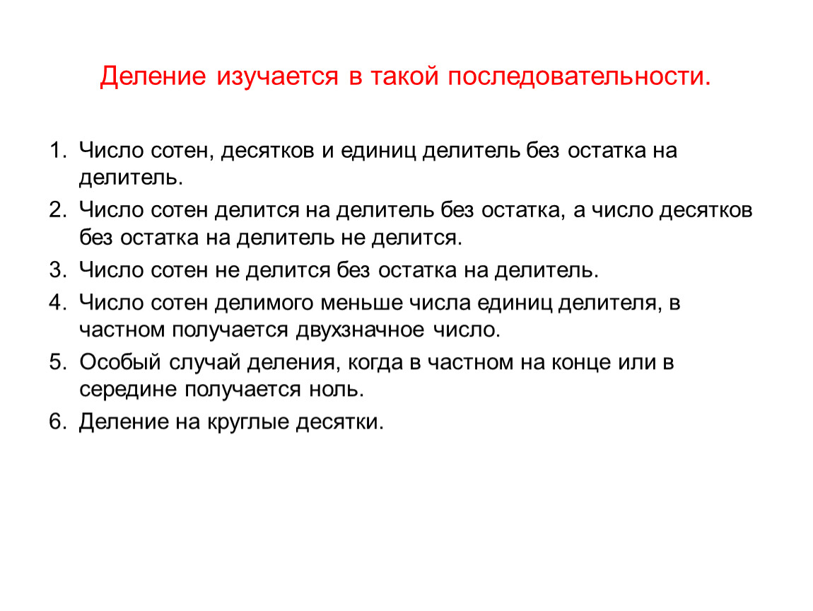 Расположи части текста в такой последовательности. Методика преподавания деления в начальной. Школе. Деление понятий. Деление на команды. Методы деления в начальной школе.