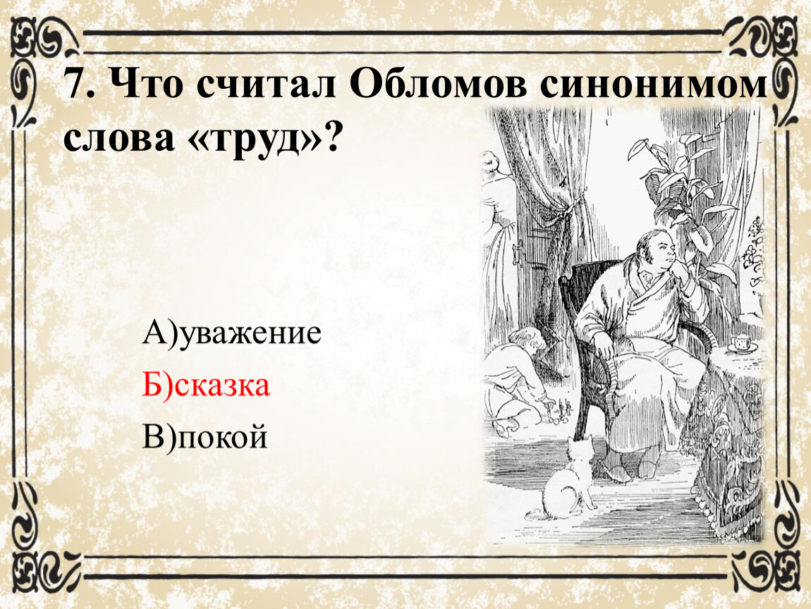 Считать обломов. Тест по роману Гончарова Обломов 10 класс. Обломов синоним. Покой Обломова. Что для Обломова труд.