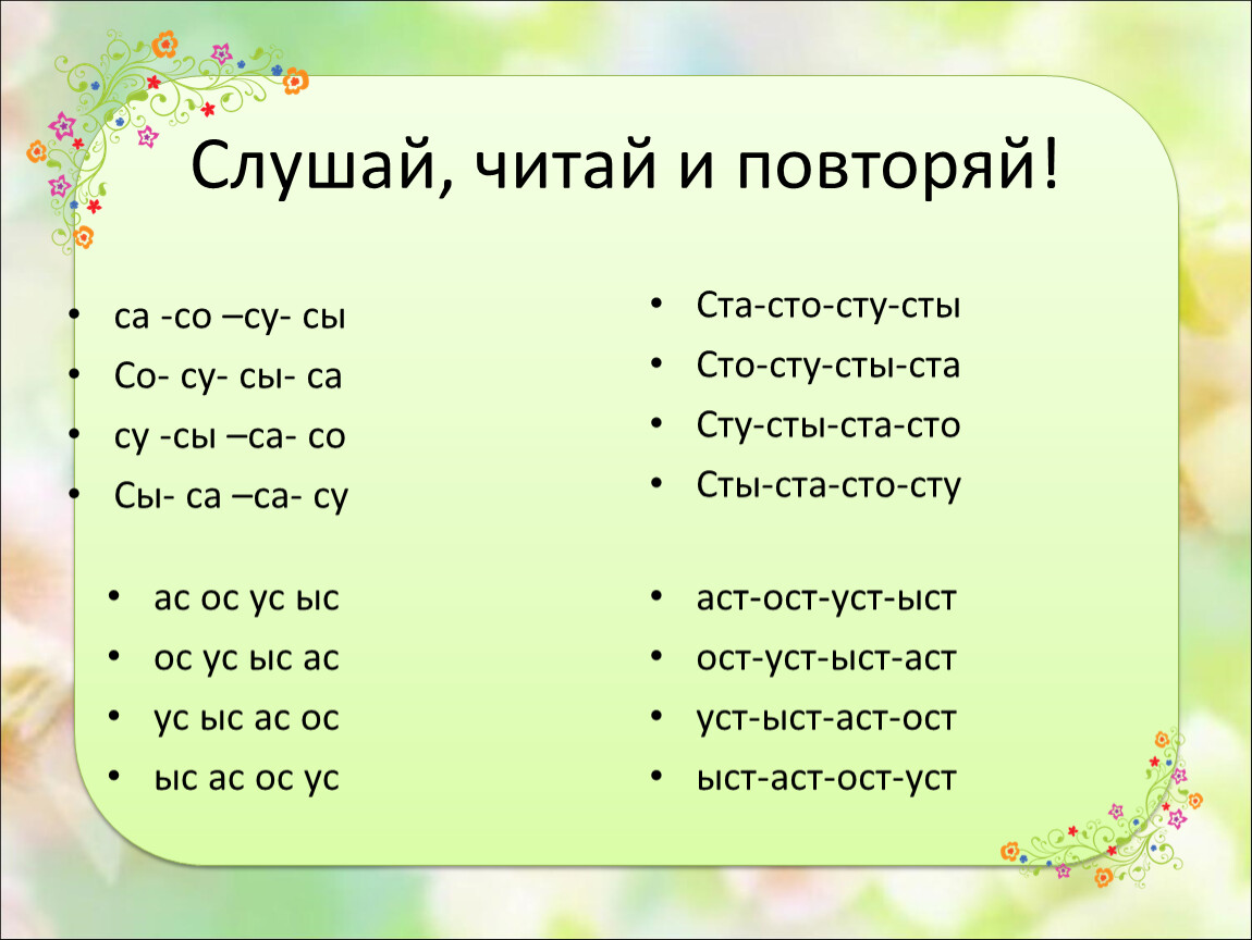 Са са са саснул. Са со Су. Читаем слоги са со Су. Чистоговорки на са со Су. Слоги са са са со со со сы.