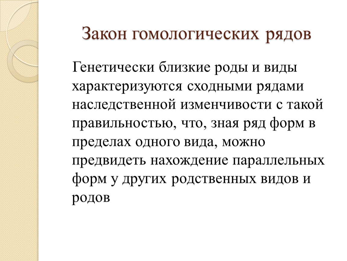 Близкий род. Виды и роды генетически близкие. Основа гомологических рядов. Закон гомологического сцепления. Генетически близкие виды и роды имеют сходные мутации это закон.