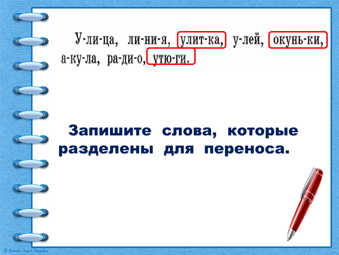 Как переносится выпадает. Запишите слова которые разделены для переноса. Разделить слова для переноса. Слова которые разделили на переносы. Перенос слова улей.