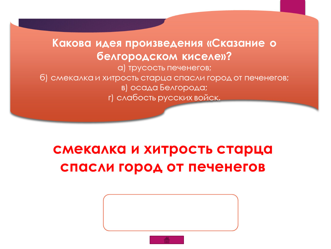 Какова тема какова идея. Какова основная идея произведения Сказание о Белгородском киселе. Идея произведения Сказание о Белгородском киселе. Сказание о Белгородском киселе основная мысль. Сказание о Белгородском киселе план.