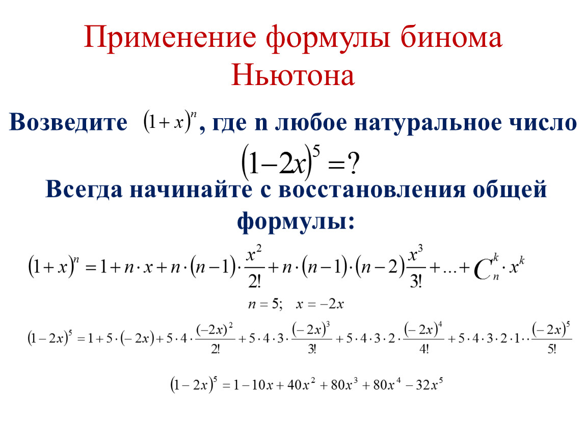 Формула бинома ньютона презентация. Бином Ньютона формула 10 степень. Формула разложения бинома Ньютона. Бином Ньютона для нецелых степеней. Биноминальная формула Ньютона 11 класс.