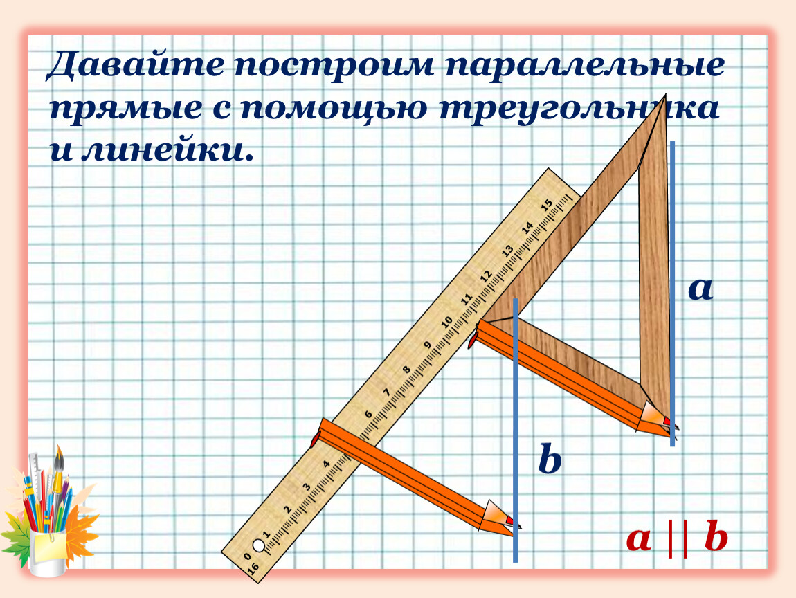 С помощью двух. Построение параллельных прямых с помощью угольника и линейки. Проведение параллельных прямых с помощью линейки и треугольника. Параллельные прямые с помощью треугольника и линейки. Построение параллельных прямых с помощью линейки.