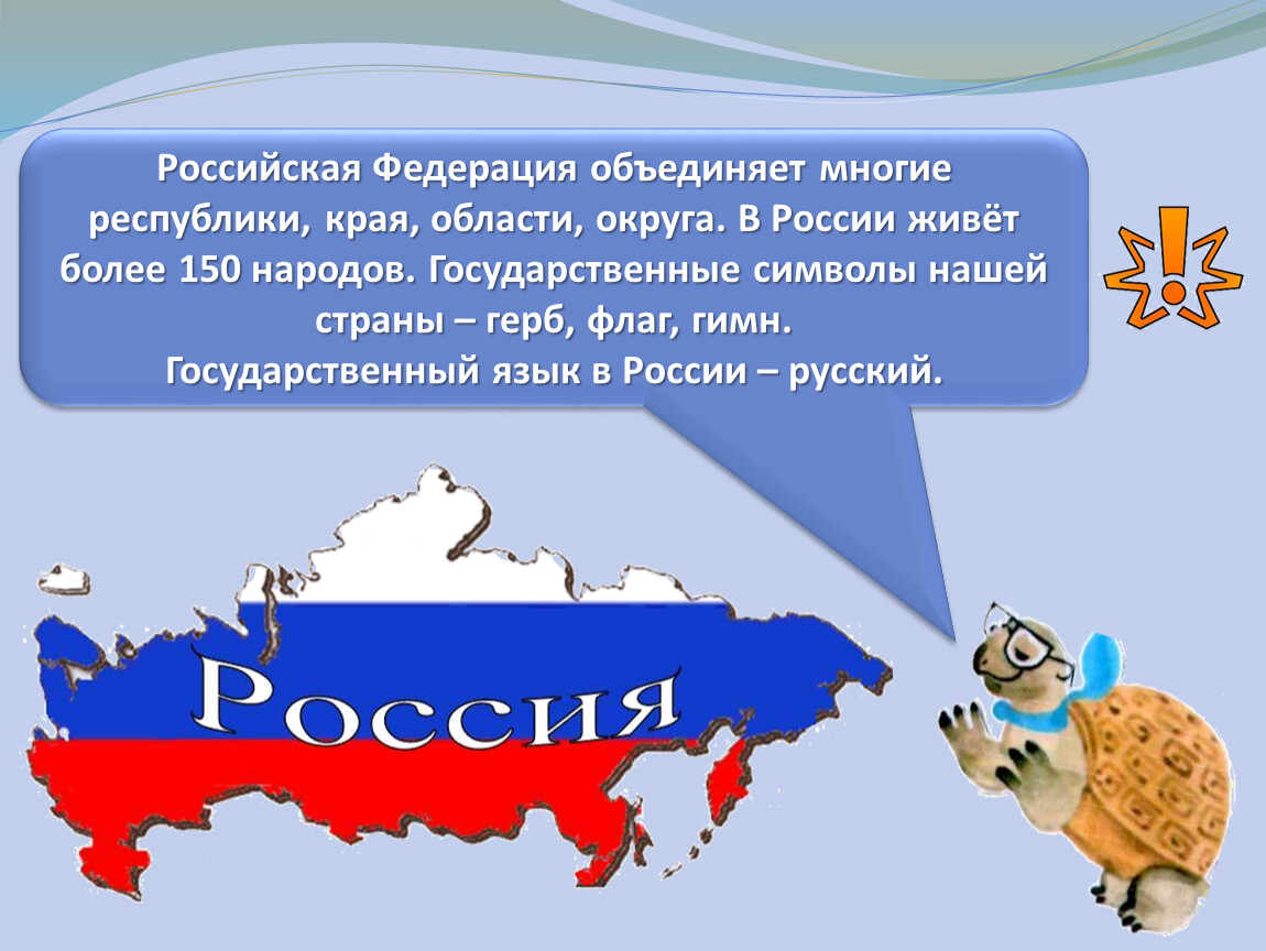 Современное государство российская федерация окружающий мир