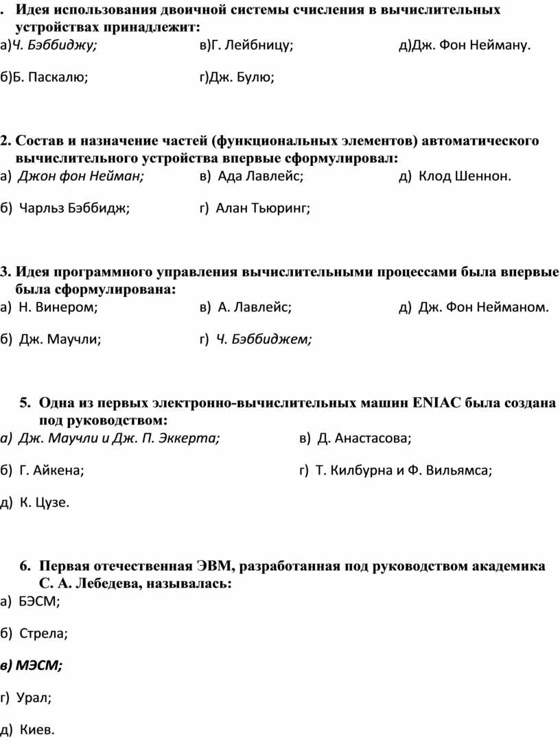 первую вычислительную машину изобрел джон фон нейман джордж буль (100) фото