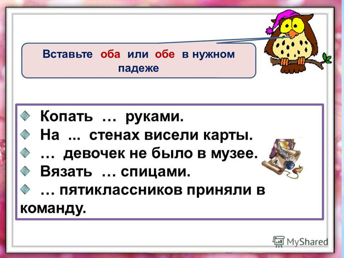 Вставить числительные. Задания на тему собирательные числительные. Упражнения по теме собирательные числительные. Вставьте оба или обе в нужном падеже копать руками. Собирательные числительные картинки.