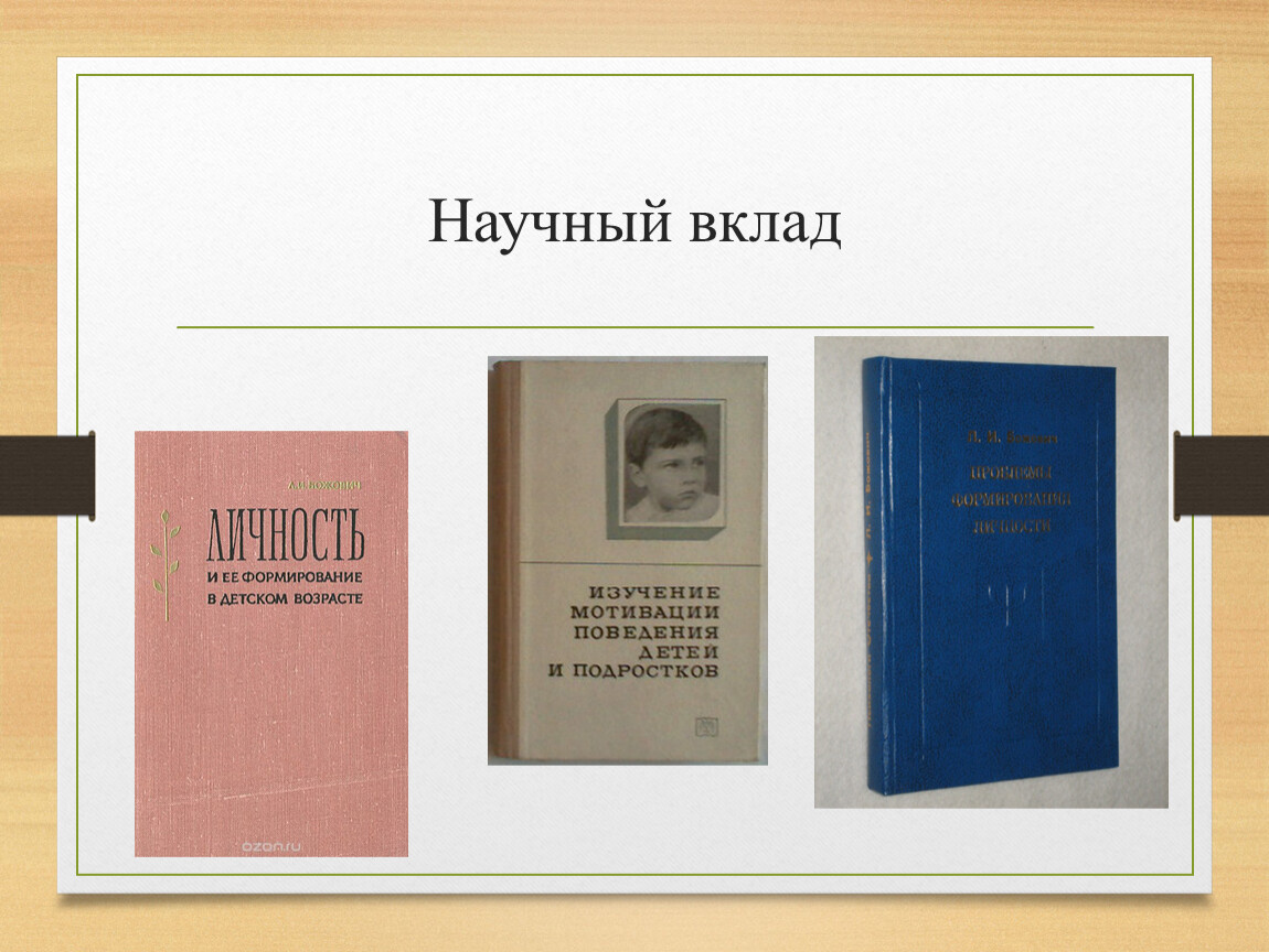 Л божович подростковый возраст. Научный вклад. Божович л и личность и ее формирование в детском возрасте 2015 купить.