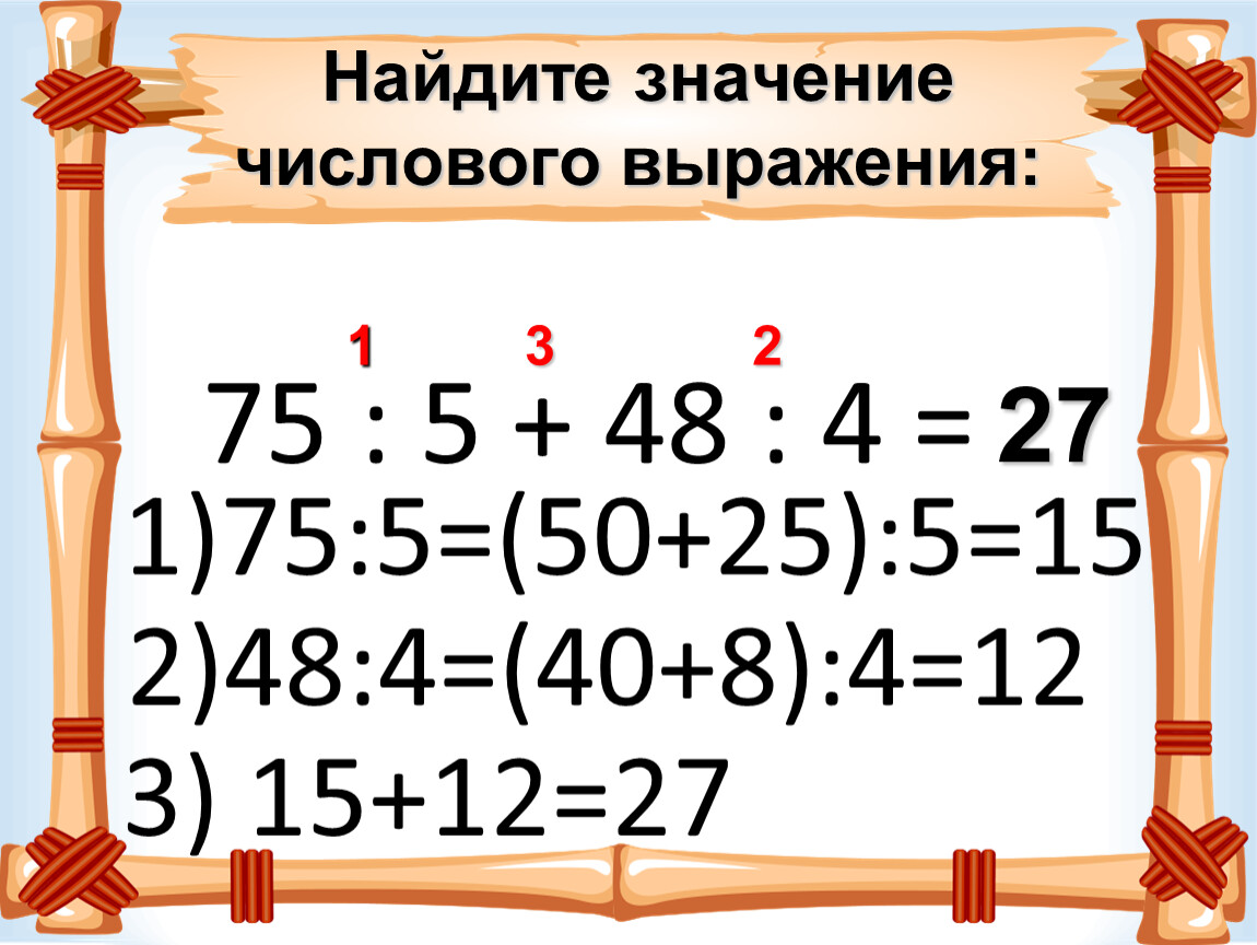 Найди выражение 169. Вычислить значения выражения 75:5:3. Найдите значение числового выражения 1,75-(. Найдите значение выражения 1 75 -8.7+6.3. Найди значение выражения 75:25.