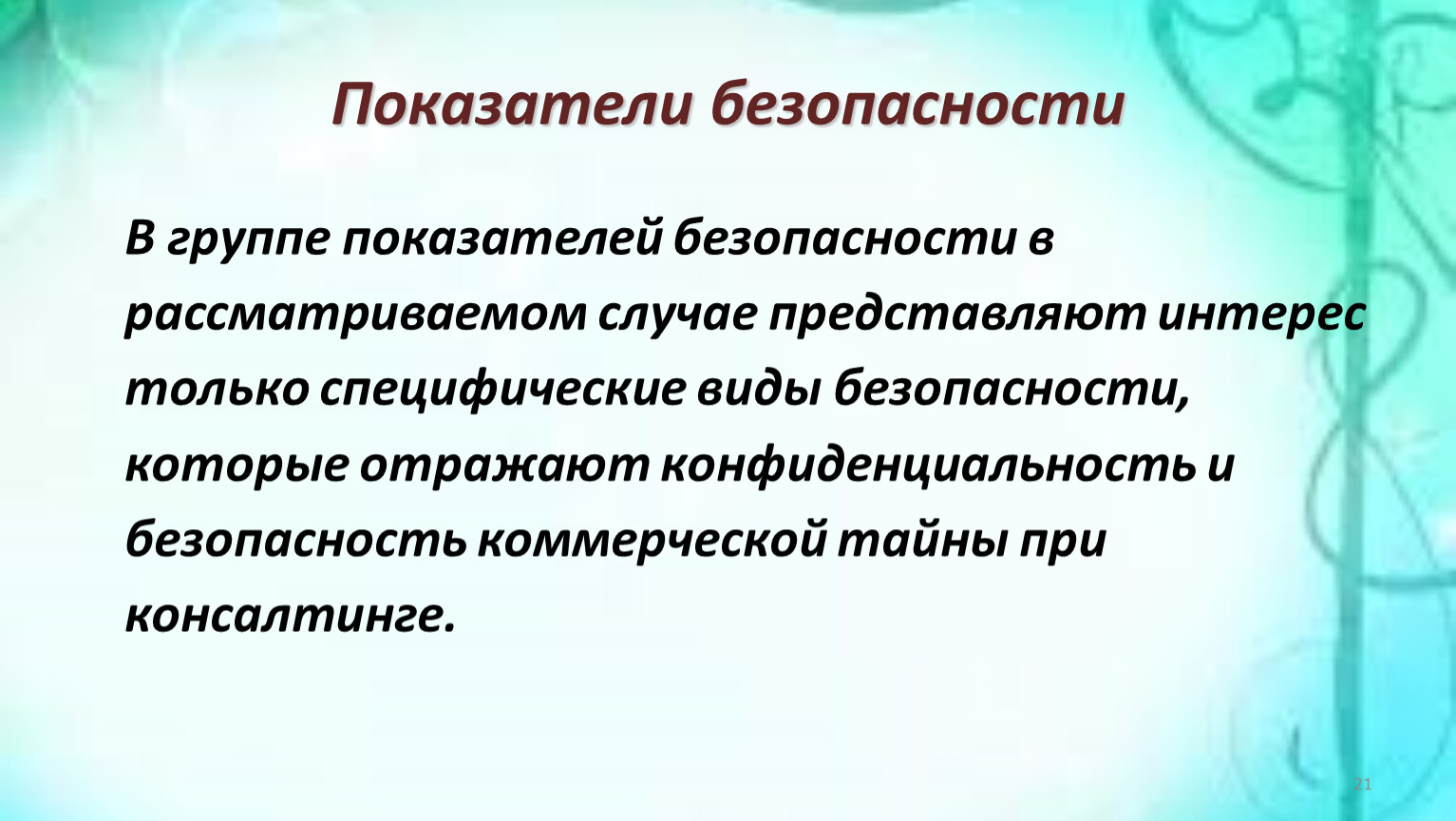 Представить случаю. Показатели безопасности. Виды и показатели безопасности. Специфические показатели безопасности продукции.. Показатели безопасности мебели.