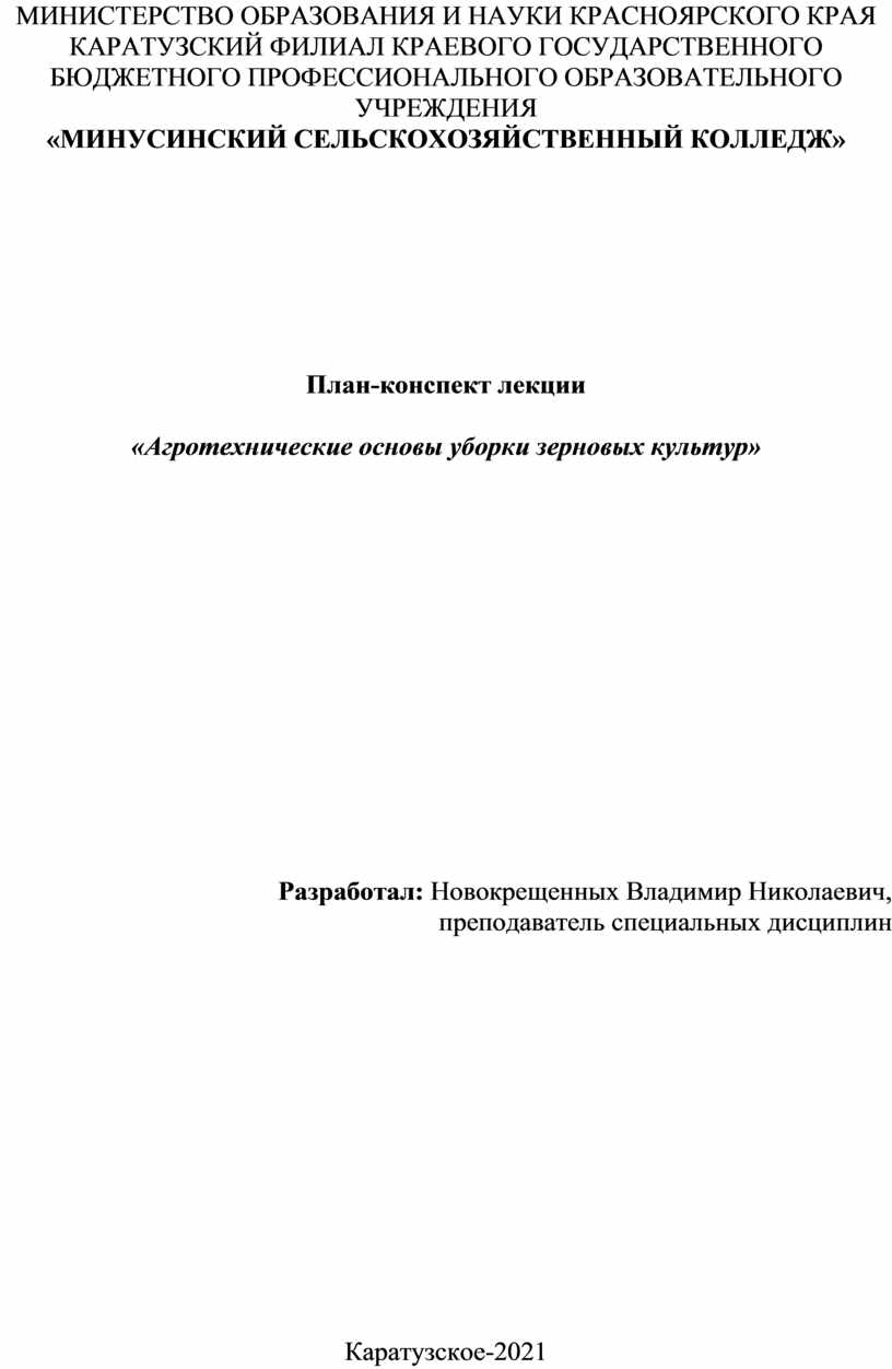 План-конспект лекции «Агротехнические основы уборки зерновых культур»