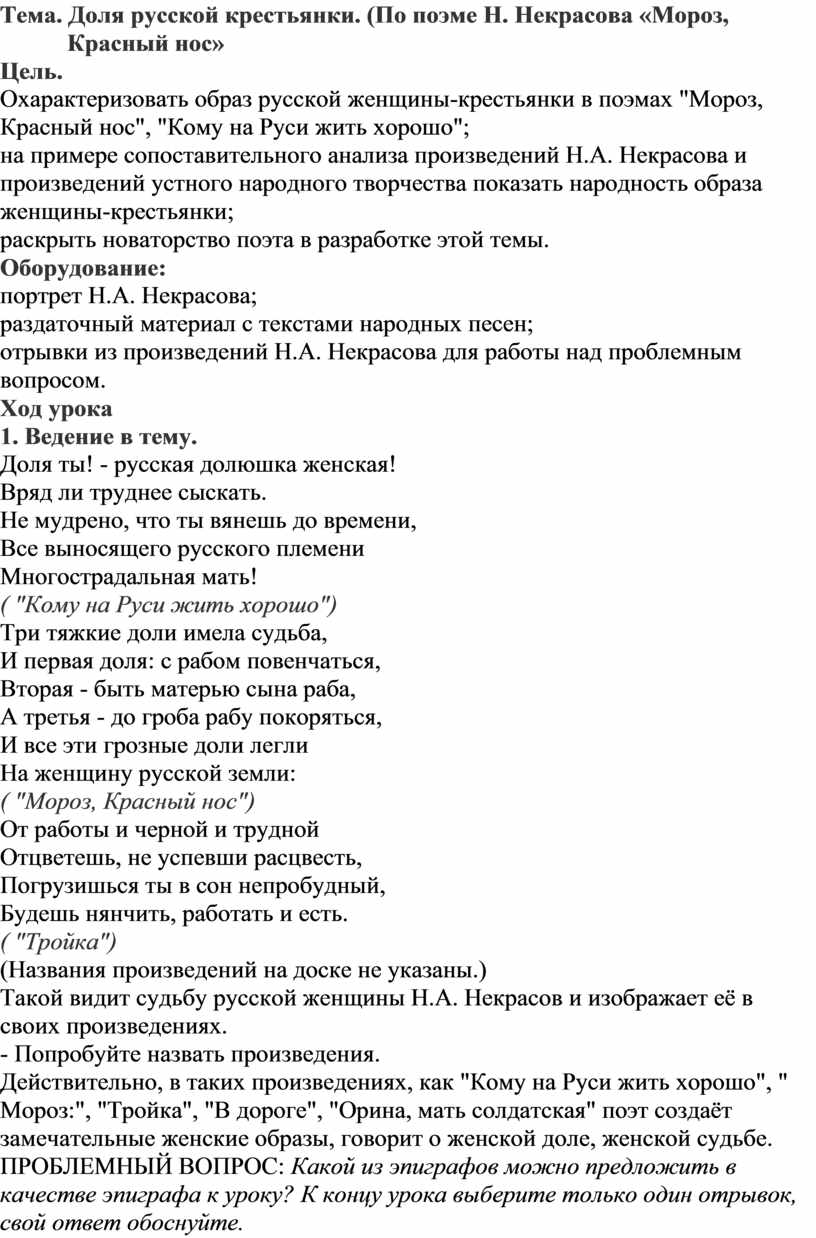 Доля русской крестьянки. (По поэме Н. Некрасова «Мороз, Красный нос»