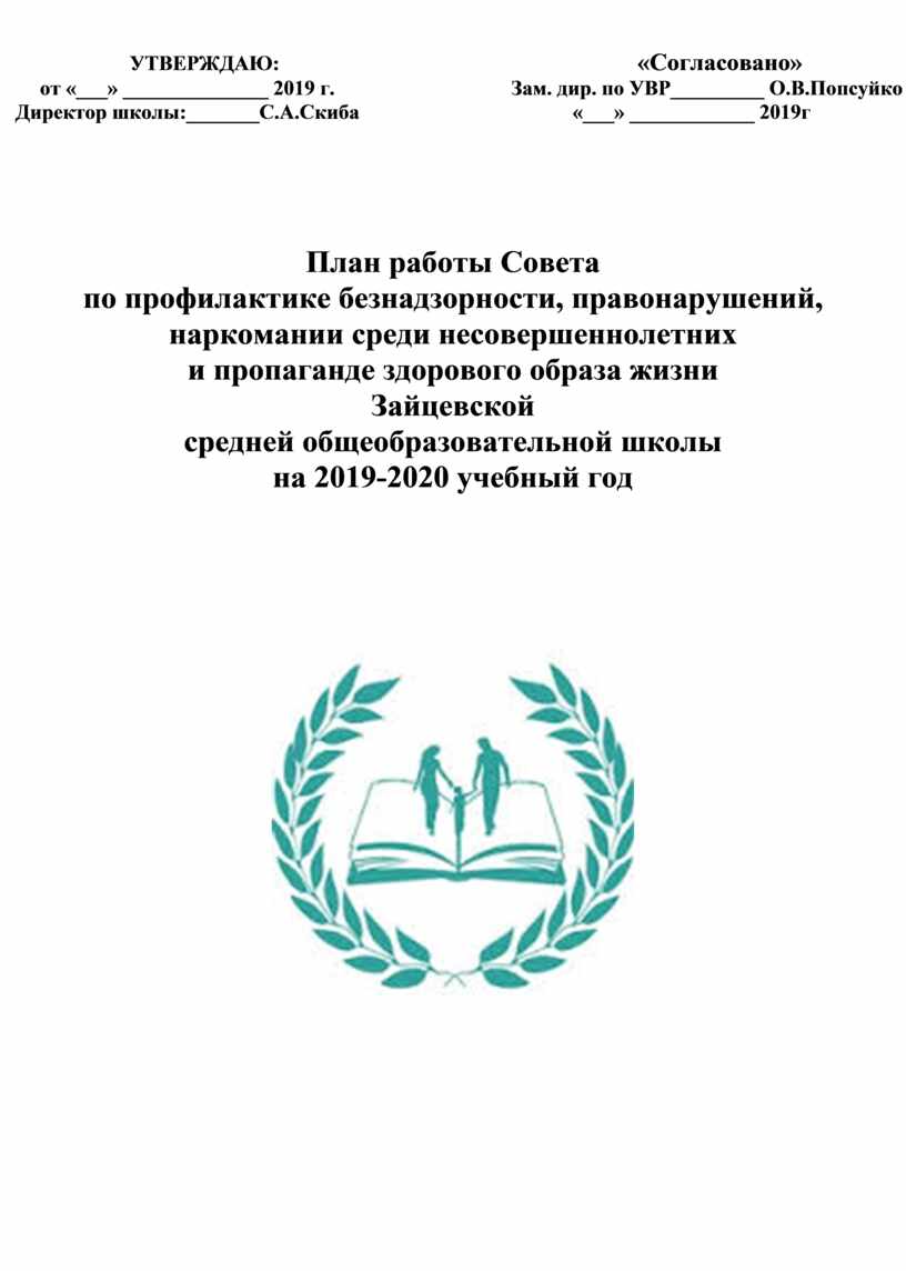 План работы совета профилактики на 2022 2023 учебный год