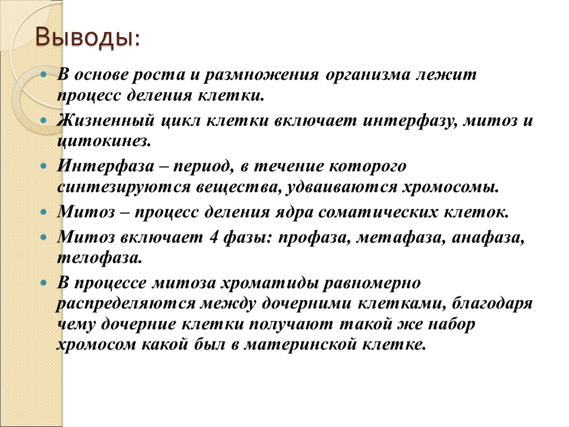 Вывод цикла. В основе размножения лежит деление клеток. Размножение организмов вывод. Лежит в основе роста организма митоз. Деление клетки вывод.