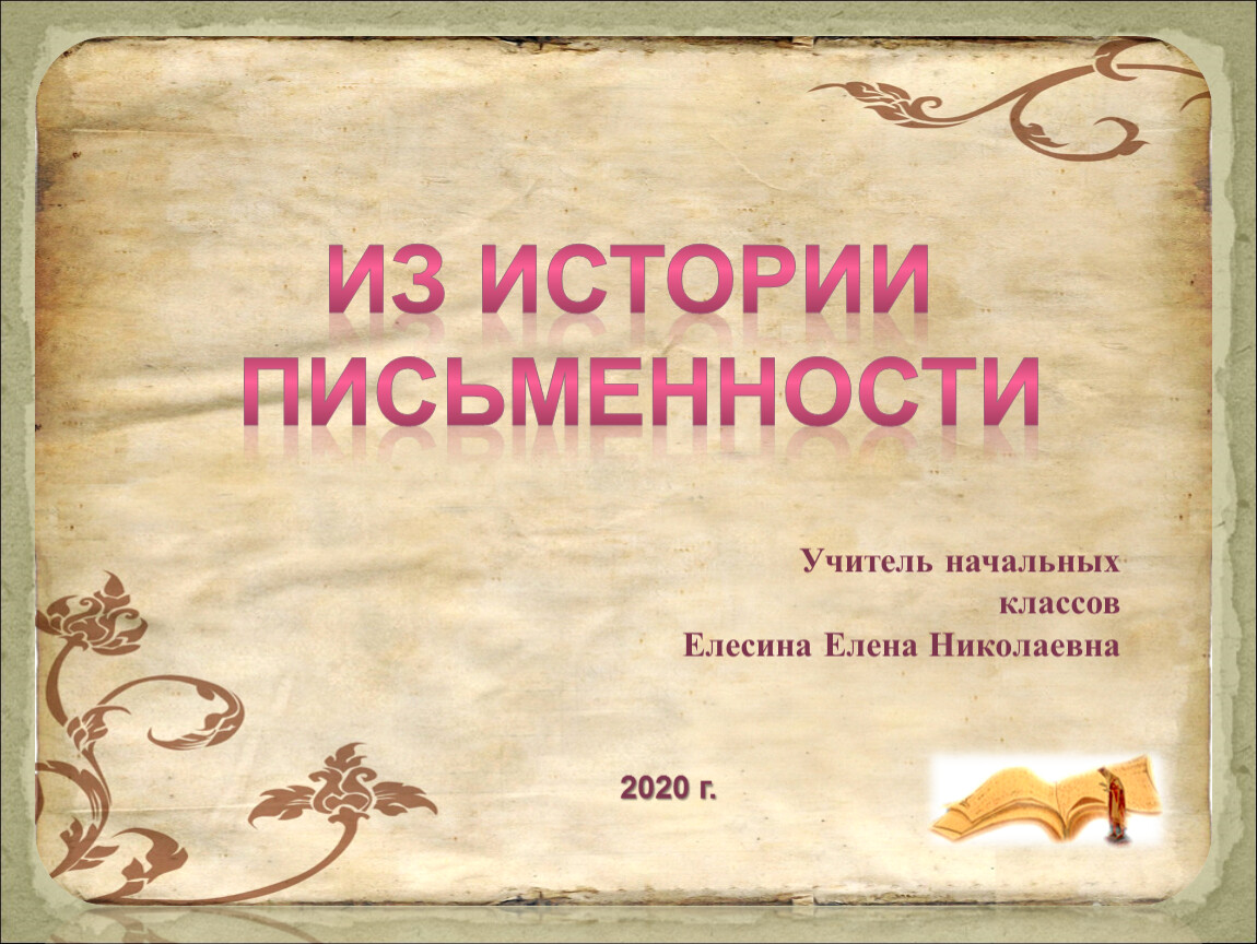 Конспект 4 класс век. Из истории письменности. История письменности 4 класс. Из истории письменности 4 класс окружающий мир. Проект история письменности.