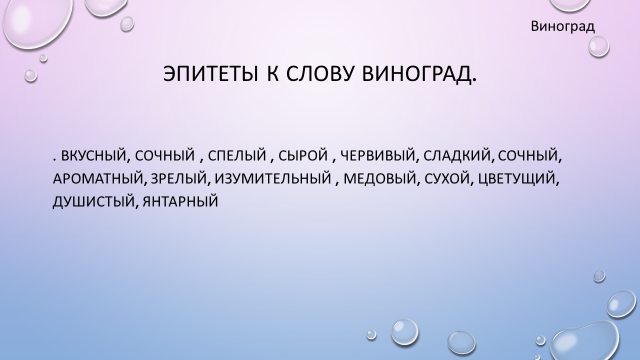 Милый тракторист аня виноград текст. Антонимы к слову виноград. Вкусные эпитеты. Этимология слова виноград. Текст про виноград.