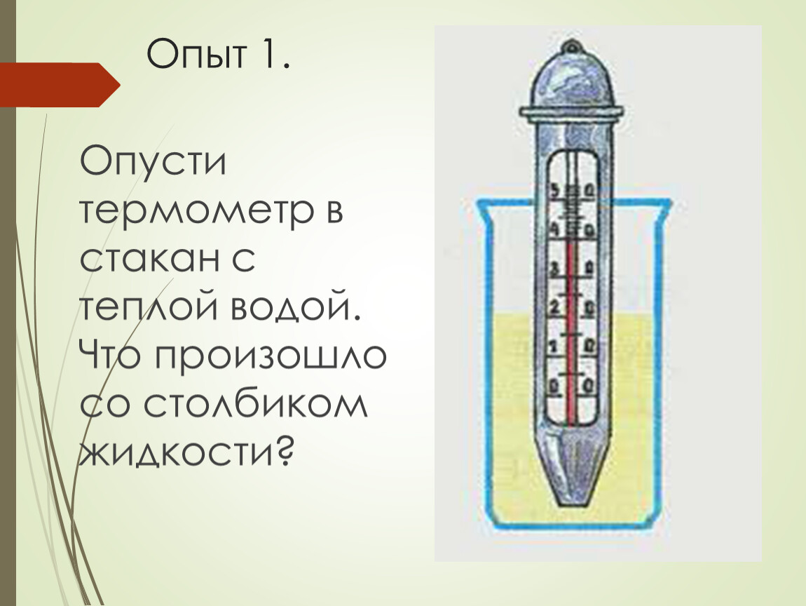 Какая температура в стакане. Опыт измерение температуры воды 2 класс. Опыты с термометром. Термометр в теплой воде. Термометр в стакане с теплой водой.