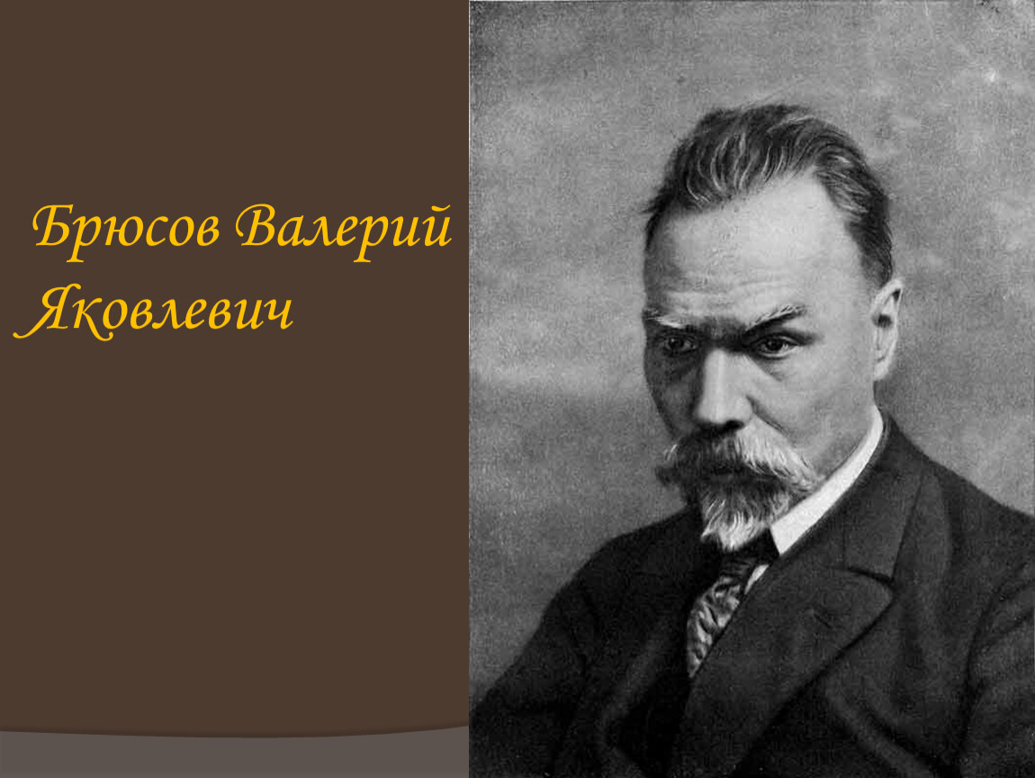 Брюсов. Василий Брюсов. Валерии Яковлевиче Брюсове. Валерий Яковлевич Брюсов годы жизни. Валерий Яковлевич Брюсов семья.