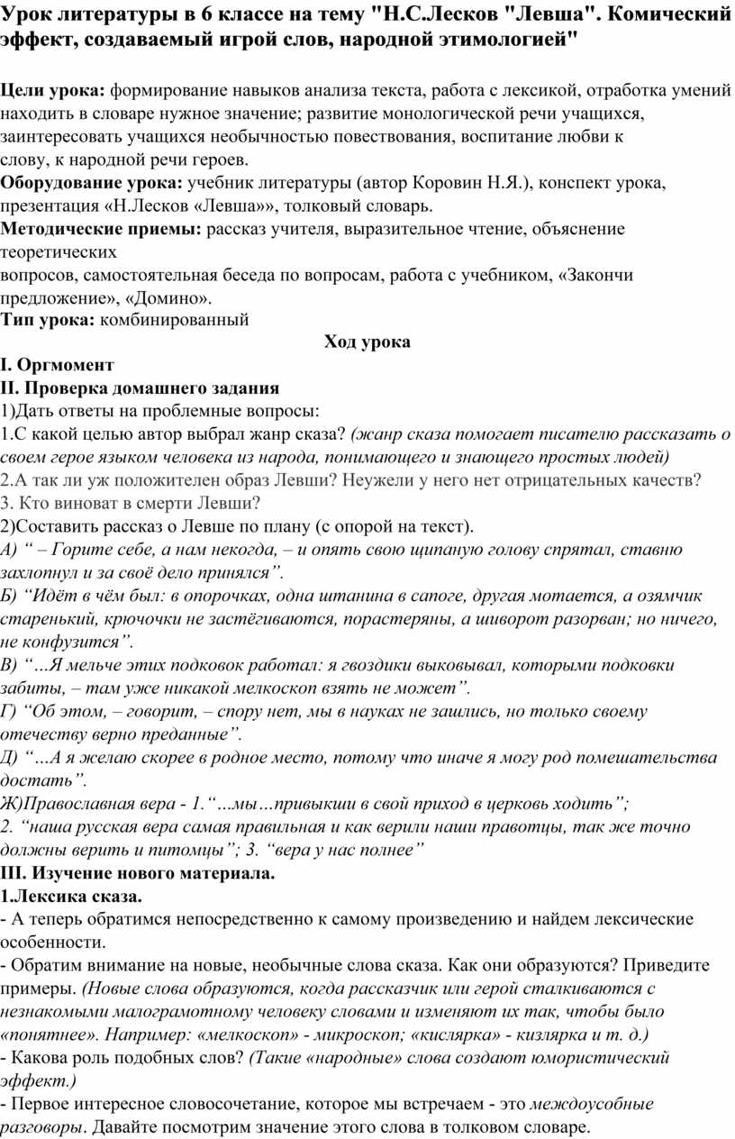 Урок литературы в 6 классе на тему Н.С.Лесков Левша. Комический эффект,  создаваемый игрой слов, народной этимологией