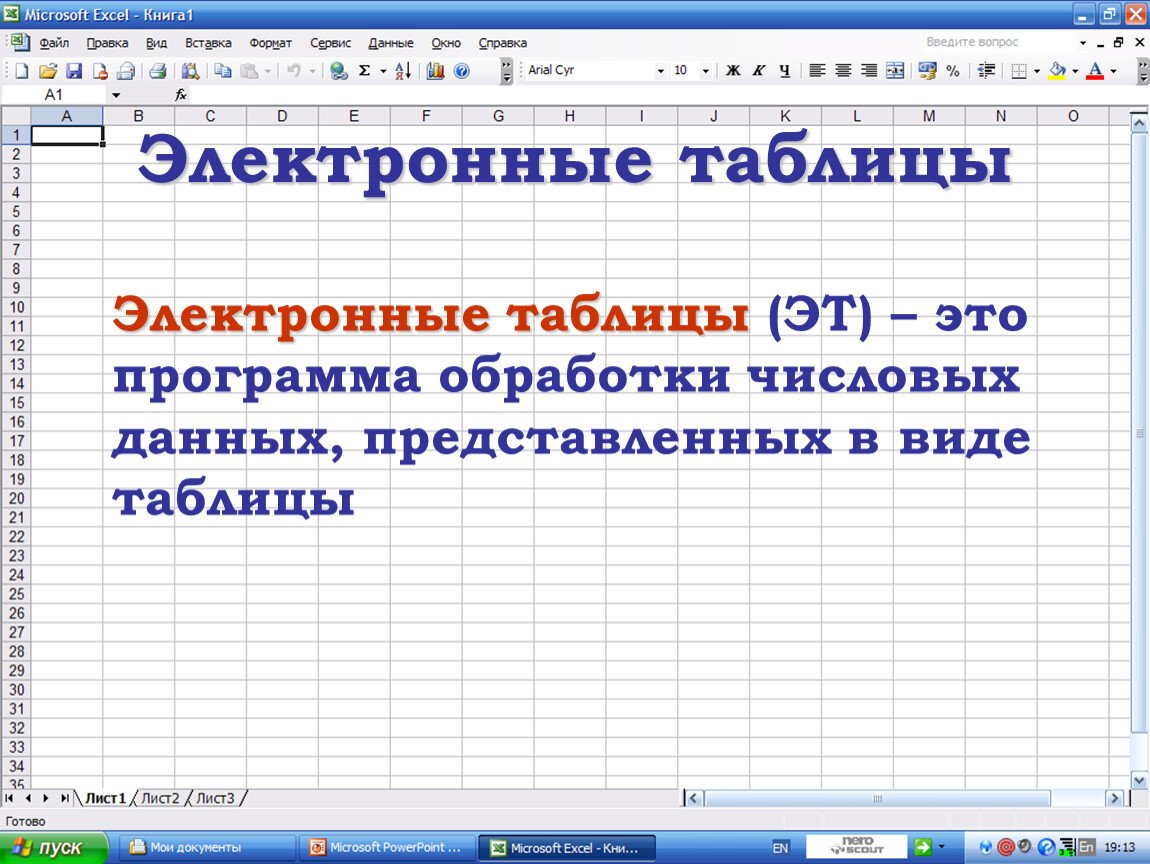 Возможности электронных таблиц. Электронные таблицы. Виды электронных таблиц. Программы для обработки числовых данных. Электронные таблицы программы.