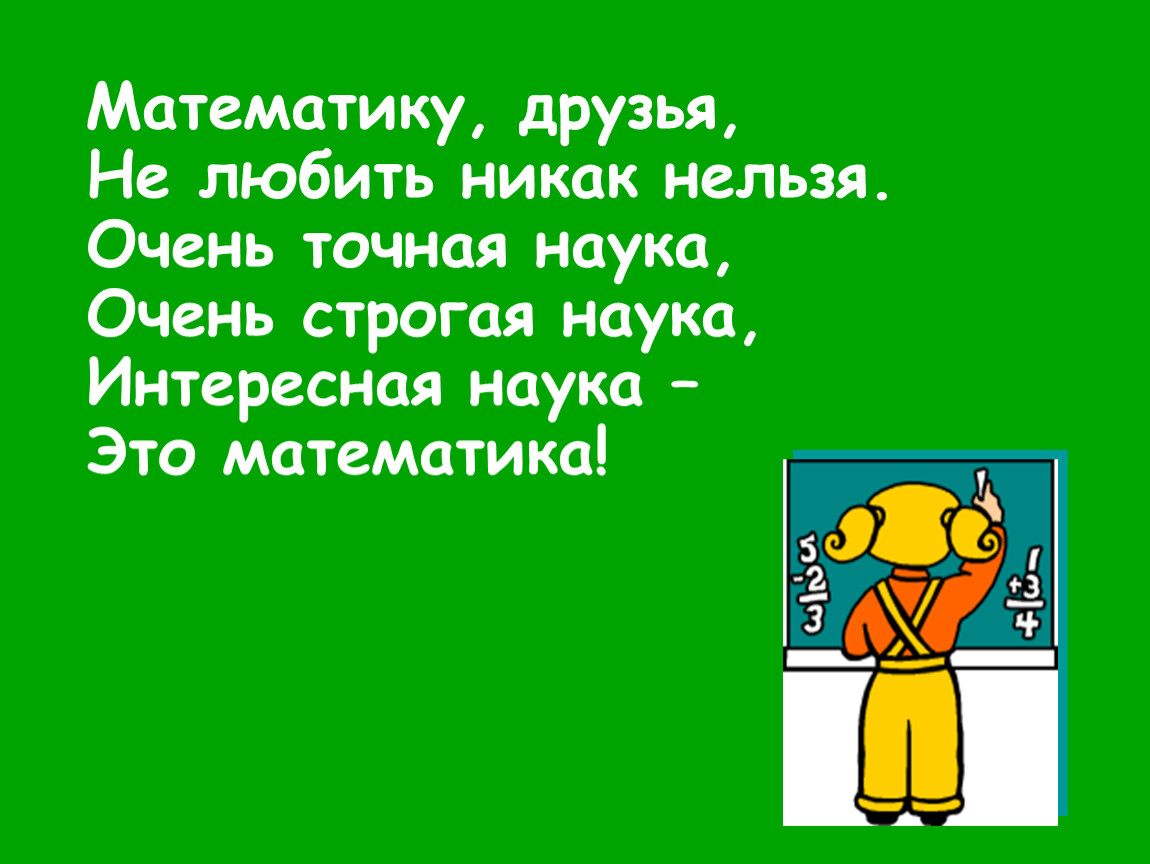 Математика наш друг видим. Математику друзья не любить никак нельзя. Математика друзья. Математику друзья не любить никак нельзя стих. Картинка математику друзья не любить никак нельзя.