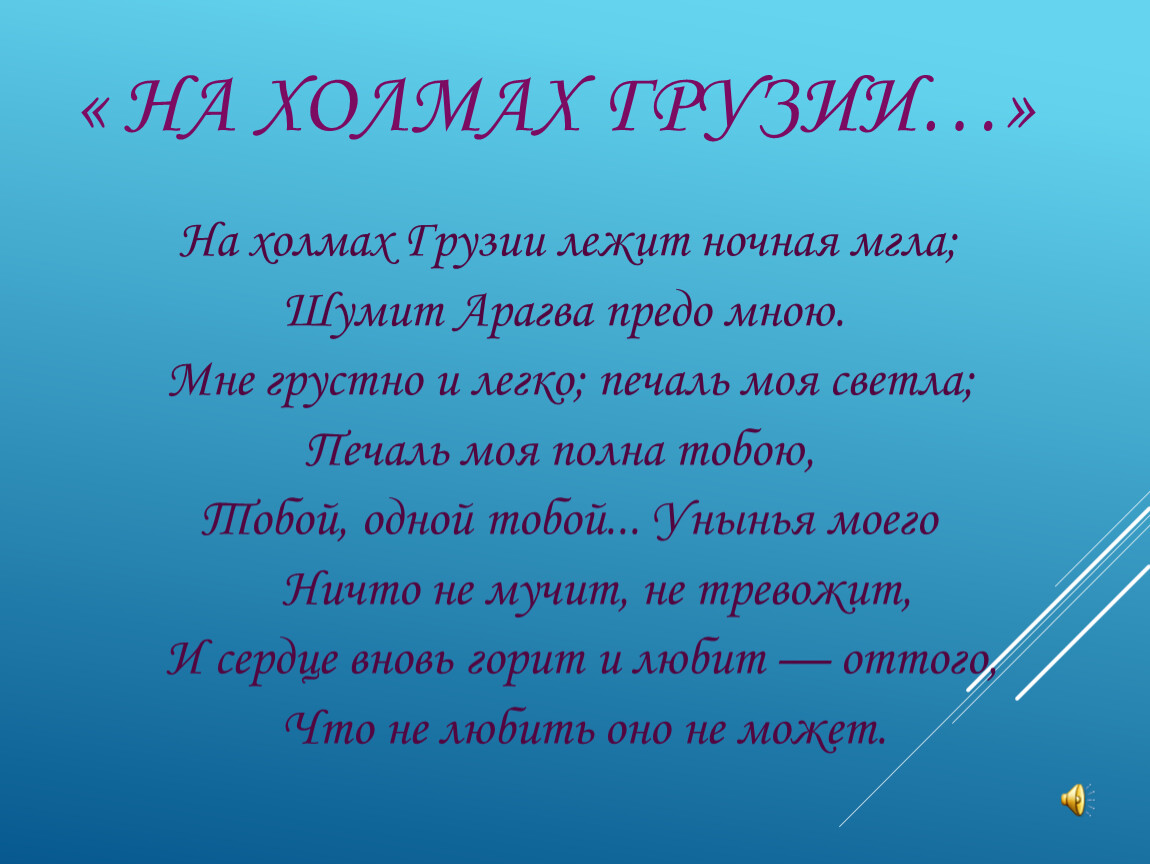 На холмах грузии эмоциональная окраска. На холмах Грузии.