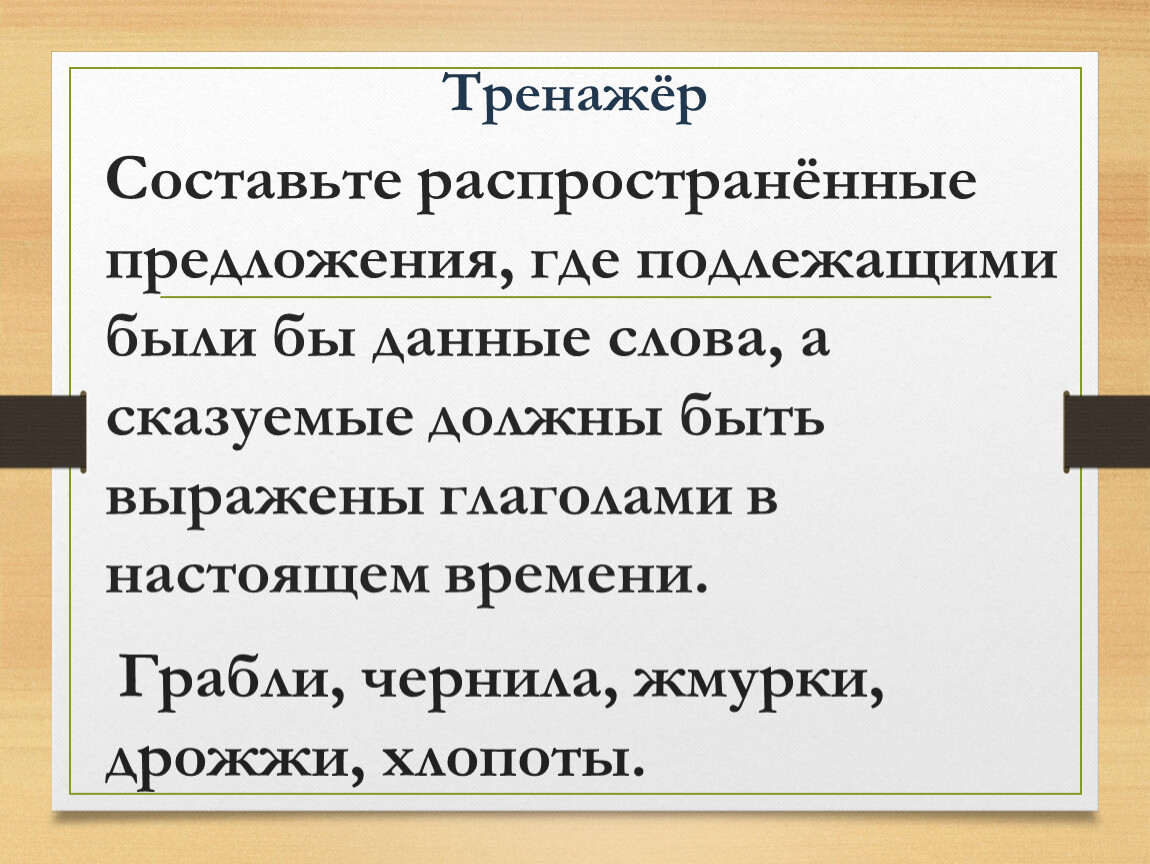 Составить любое распространенное предложение. Составьте распространенные предложения. Составить распространенные предложения. Придумать распространенное предложение. Составьте распространенные предложения где подлежащими.