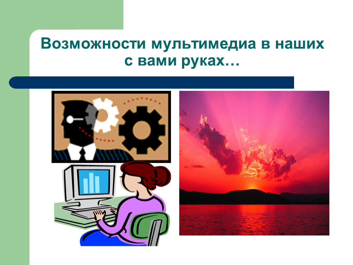 Мультимедийный технологии тест. Возможности мультимедиа. История появления мультимедиа технологии. История мультимедиа технологий. История мультимедиа технологии картинки.