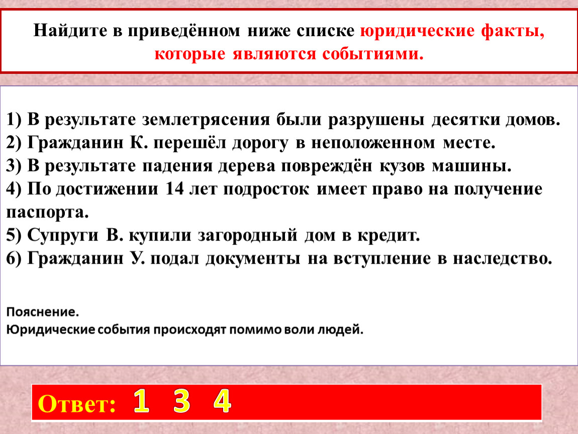 В приведенном списке юридические факты события. Юридические факты которые являются событиями. Юридические факты список. Юридические факты события и действия ЕГЭ.