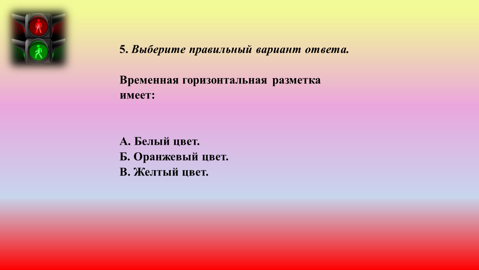 Выделите цветом правильно. Какой цвет имеет временная горизонтальная разметка. Какой цвет имеет временная горизонтальная разметка ответ.