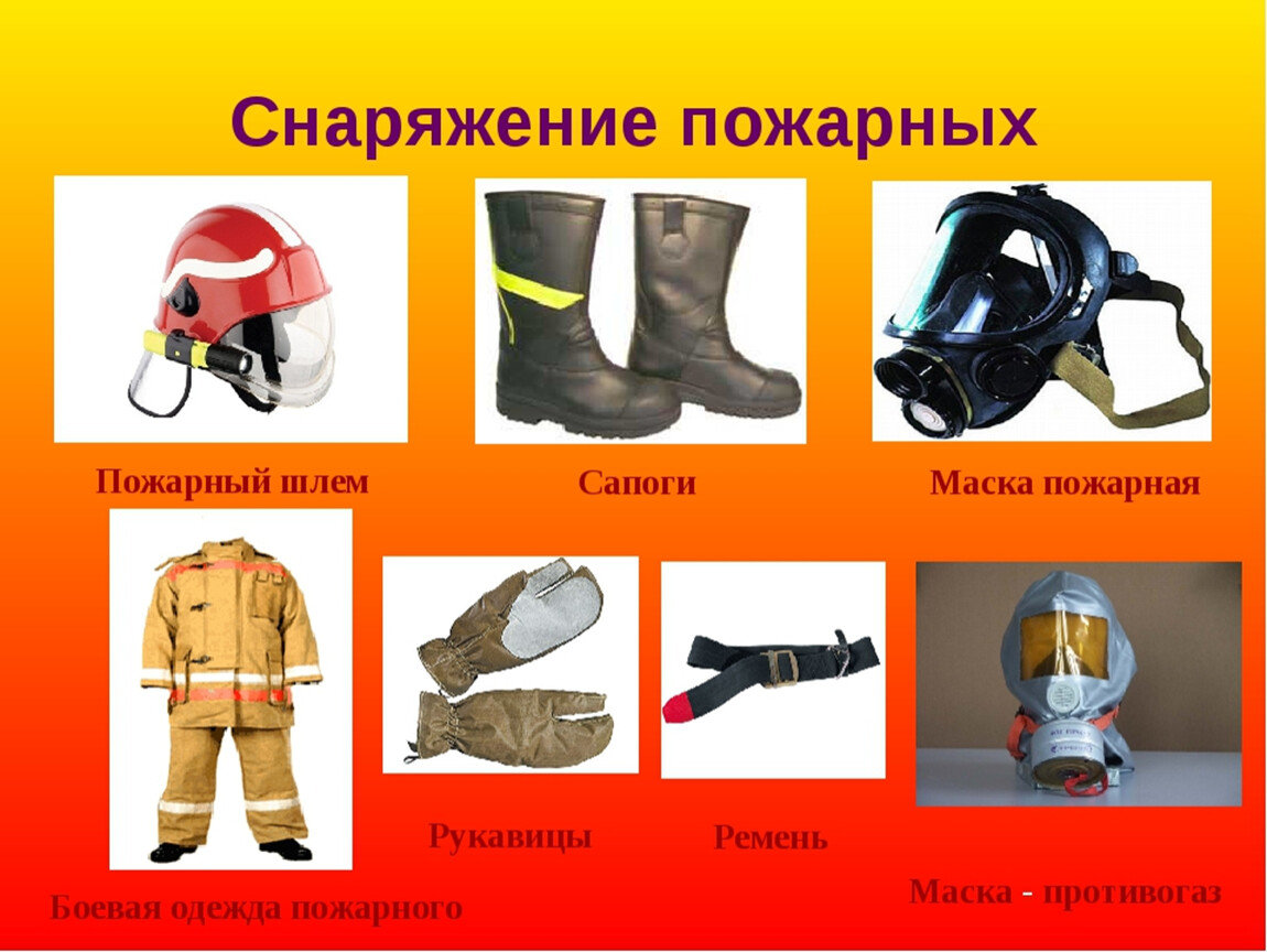 Аварийно спасательная одежда. Снаряжение пожарног. Одежда пожарного. Снаряжение пожарного для детей. Снаряжение спасателя.