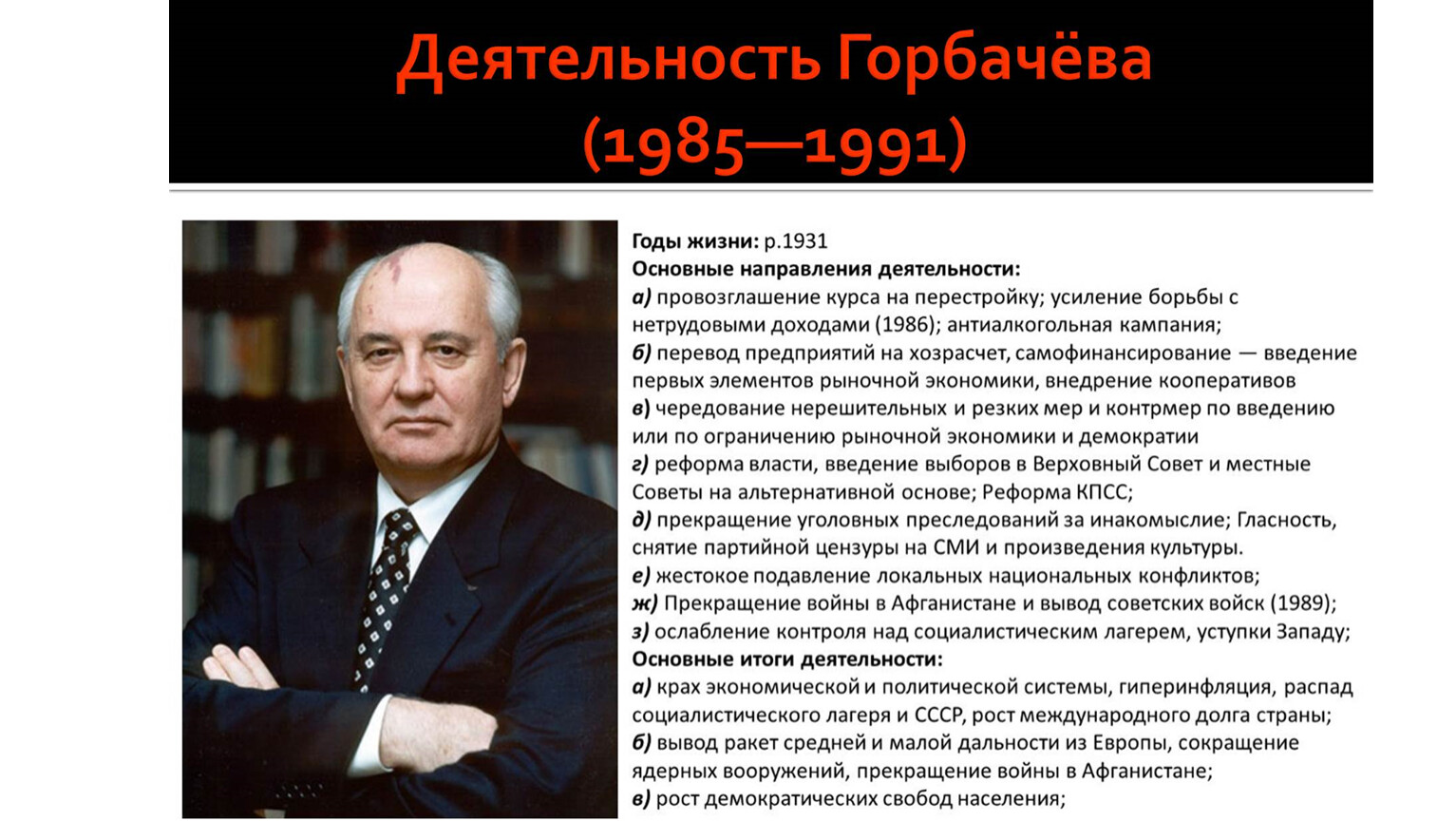 Горбачев как политический деятель. Горбачев 1985-1991. Горбачев 1991. Основные итоги правления Горбачева. Горбачев 1985.