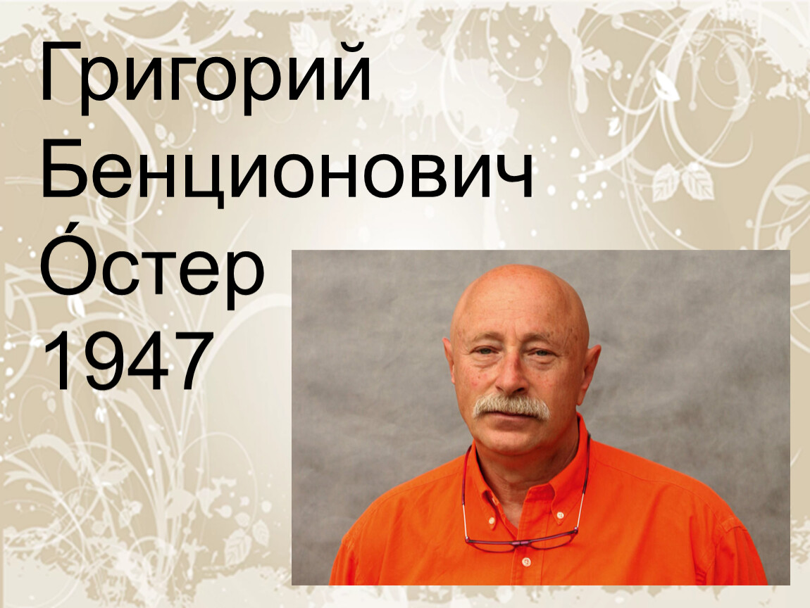 Цвет остер. Григорий Бенционович Остер. Григорий Бенционович Остер в молодости. Георгий Бенционович Остер портрет. Остер Григорий Бенционович 