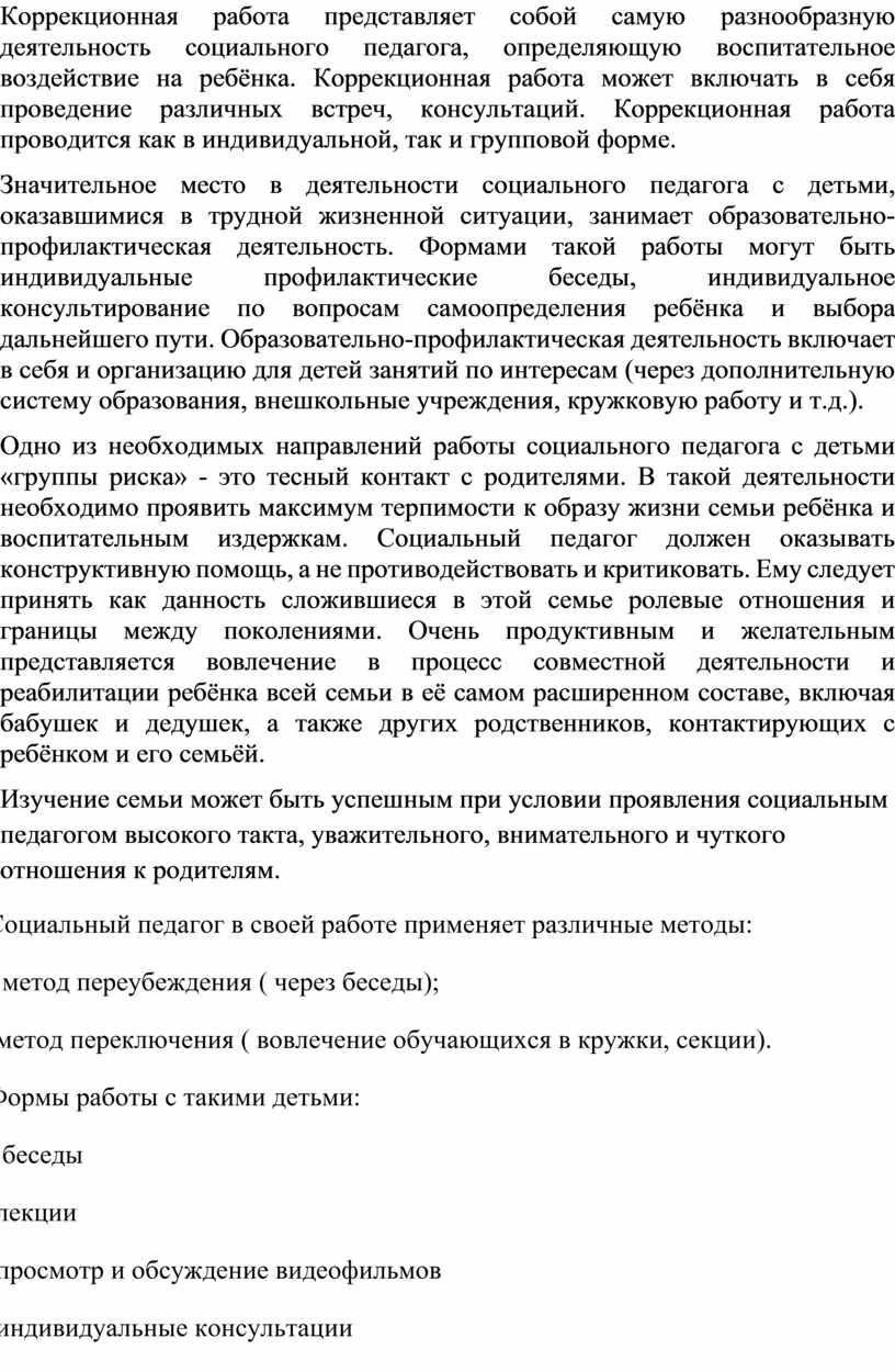 «Работа социального педагога с детьми «группыриска»