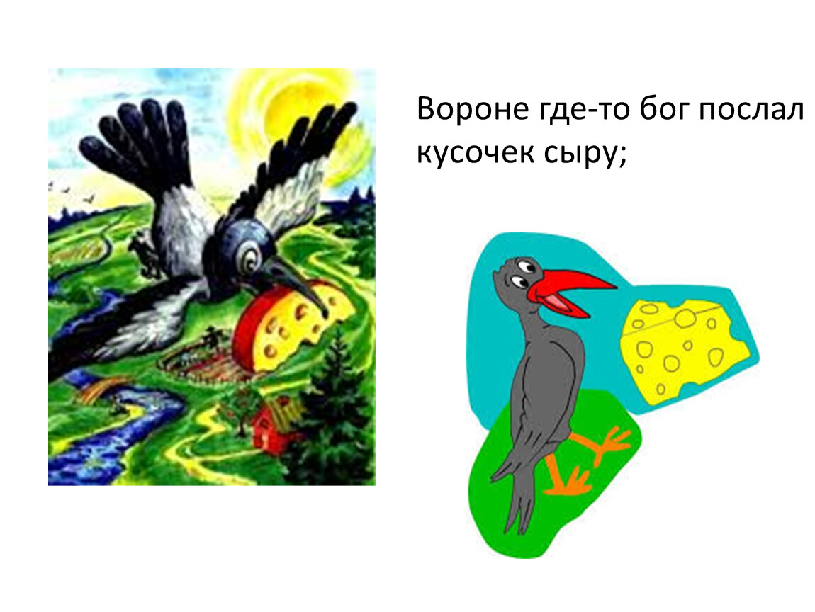 Однажды послал кусочек сыра. Вороне Бог послал кусочек сыра басня. Однажды Бог послал ворон кусочек сыр. Вороне как-то Бог послал кусочек сыра. Воронеж где то Бог послал кусочек сыра.