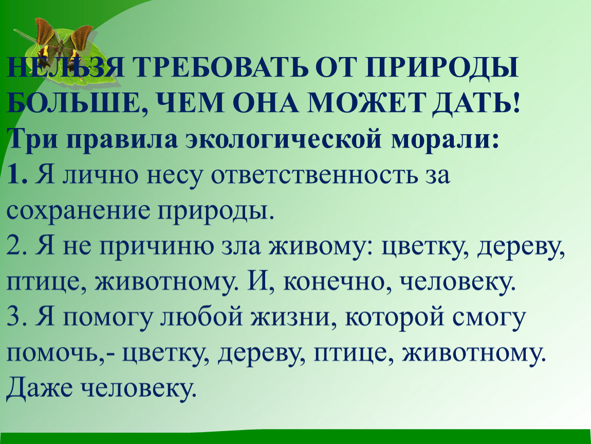 Используя текст учебника заполните схему принципы экологической морали примеры