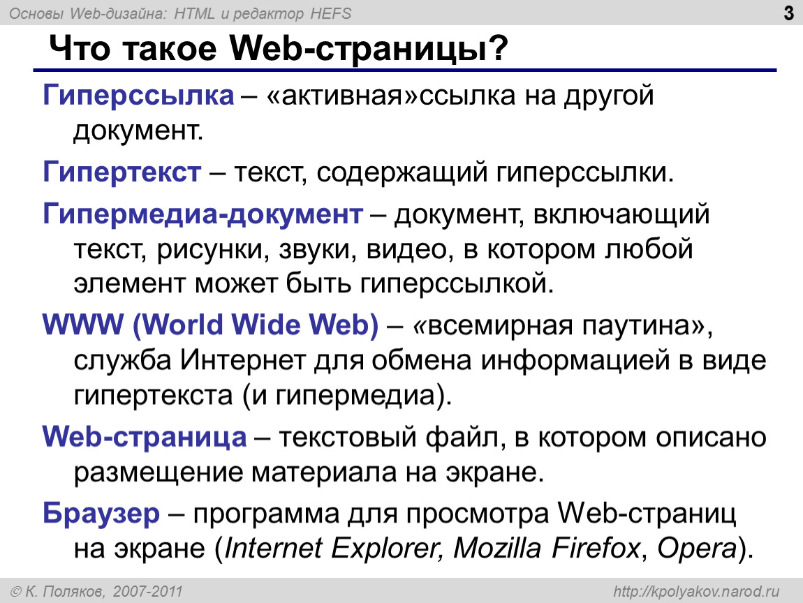 Информация может быть текстовая. Гипертекст ссылка. Веб страница. Web-страница (html-документ). Что такое: сайт, web-страница, гипертекст..