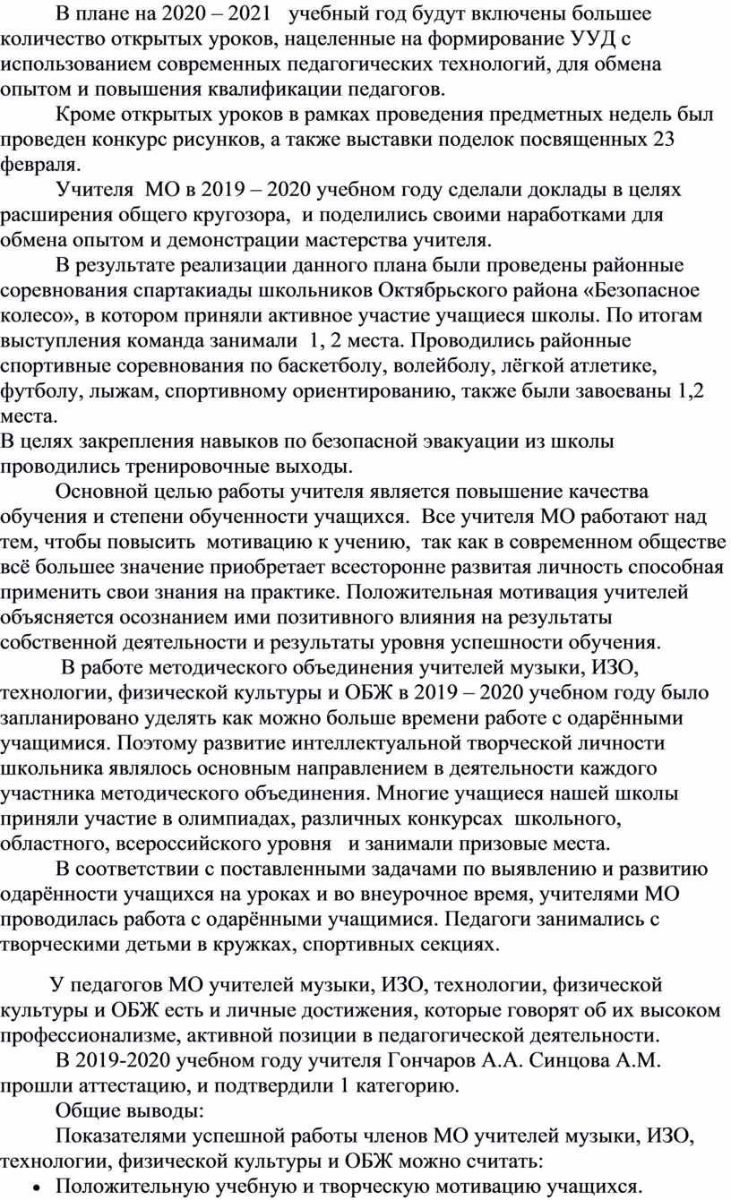 Анализ работы методического объединения учителей музыки, ИЗО, технологии,  физической культуры и ОБЖ