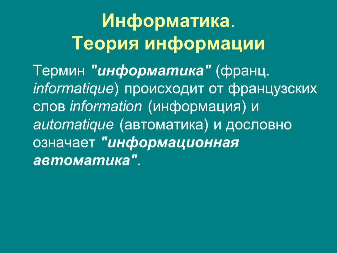 Теория информации. Теория по информатике. Теория информации это в информатике. Основные понятия теоретической информатики. Задачи теории информации.