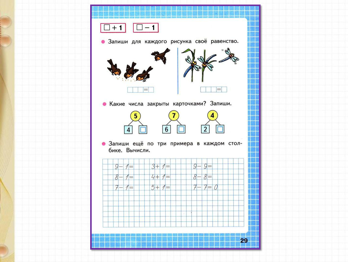 Какие числа закрыть карточками. Прибавление числа 1. Прибавить и вычесть число 1. Примеры прибавить и вычесть 1. Запиши для каждого ремунка своё равенство.