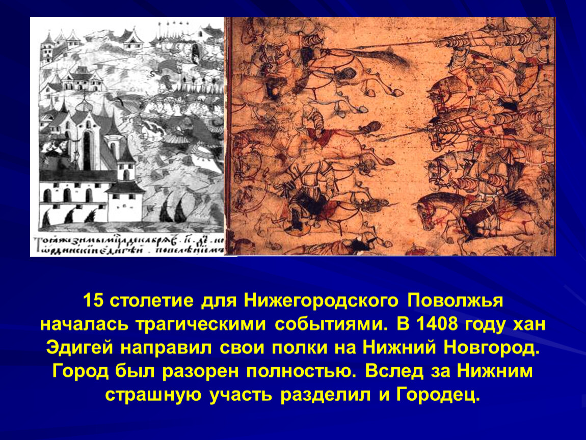 15 век презентация. Исторические события Нижегородского края. Историческое событие земли Нижегородской. Событие из истории Нижегородского края. Духовная культура Нижегородского Поволжья.