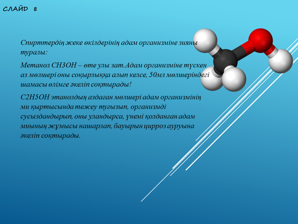 Метанол 50. Спирттер химия. Метанол и аммиак. Метанол строение. Метанол + h2.