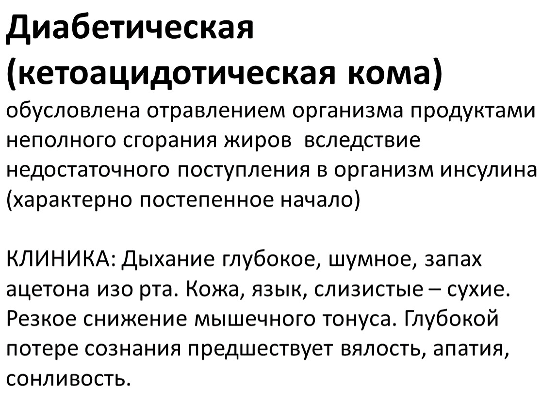 Кетоацидозная кома. Кетоацидотическая кома. Диабетическая кетоацидотическая кома. Диабетическая кетоацидотическая кома характеризуется. Для кетоацидотической комы характерно.