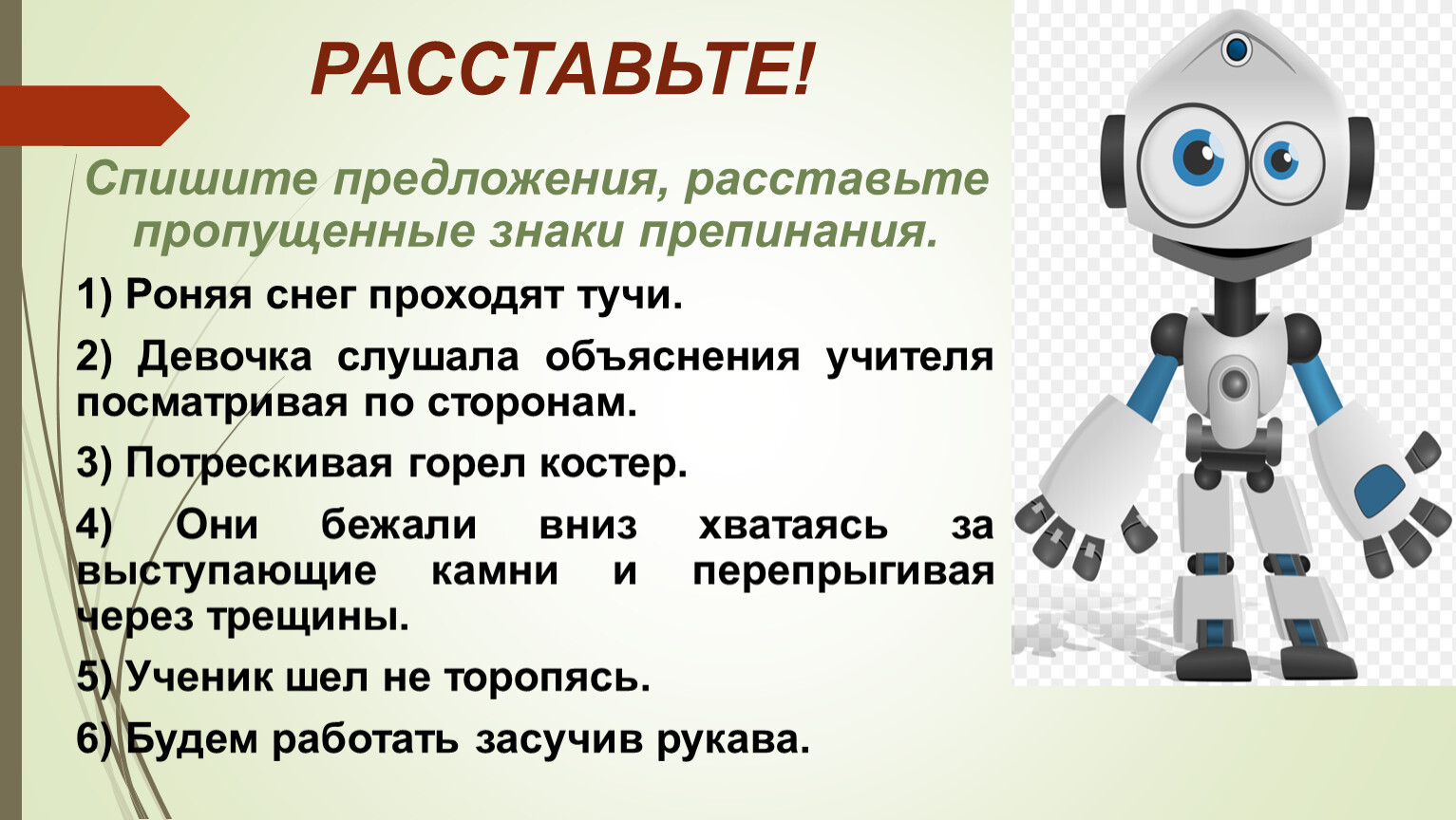 Спишите предложения расставляя необходимые знаки препинания. Девочка слушала объяснение учителя посматривая по сторонам.