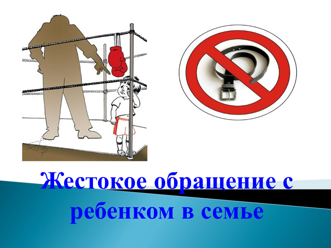 Жестокое план. Жестокое обращение с детьми в семье презентация. Жестокое обращение в семье. Жестокое обращение картинки. Жестокое обращение с детьми рисунки.