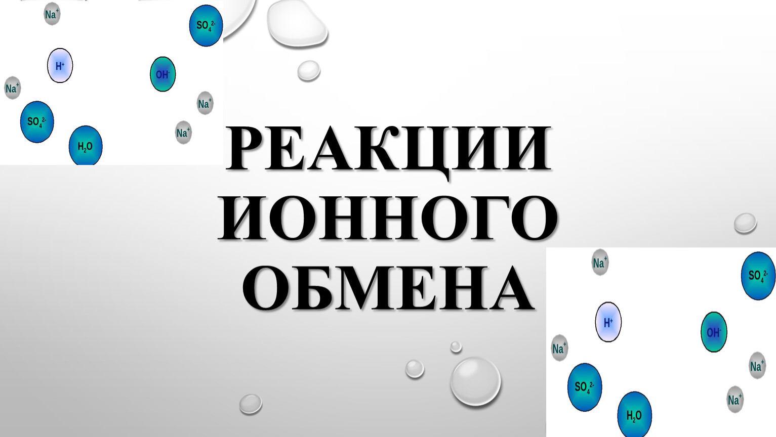 Выбери реакцию ионного обмена