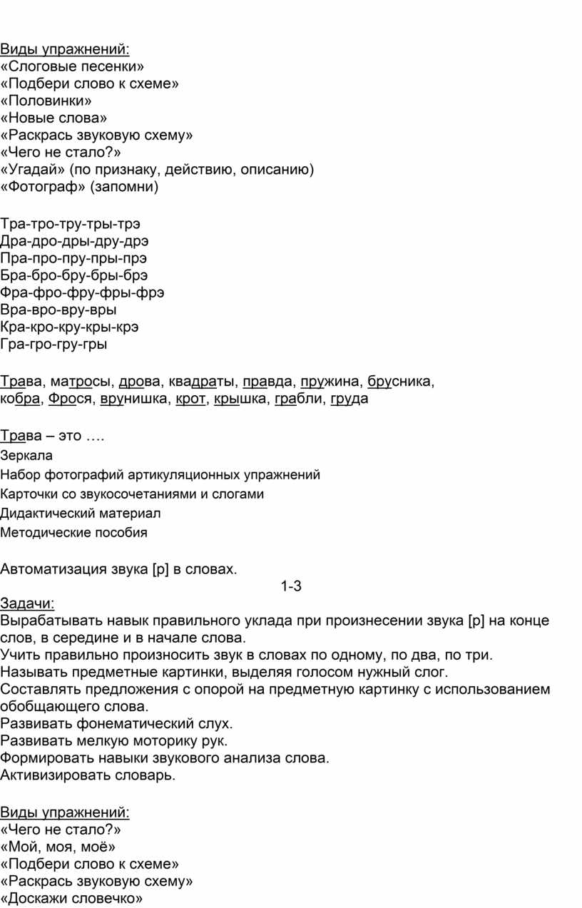 Планирование коррекционной работы по постановке звука [р]