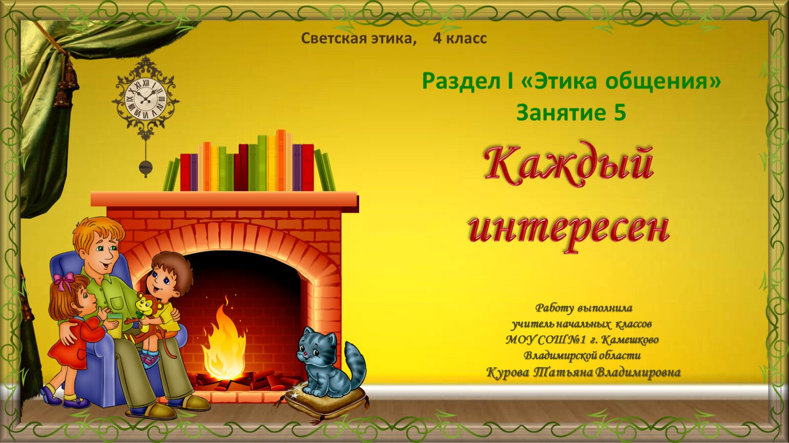 С чего начинается родина светская этика 4 класс презентация