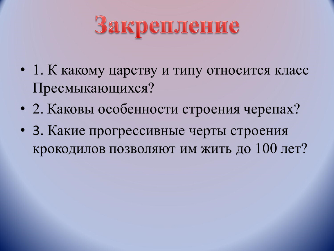 Что относится к выводу. Прогрессивные черты пресмыкающихся 7 класс. Тип относится к какому царству. Отряд пресмыкающиеся вывод.